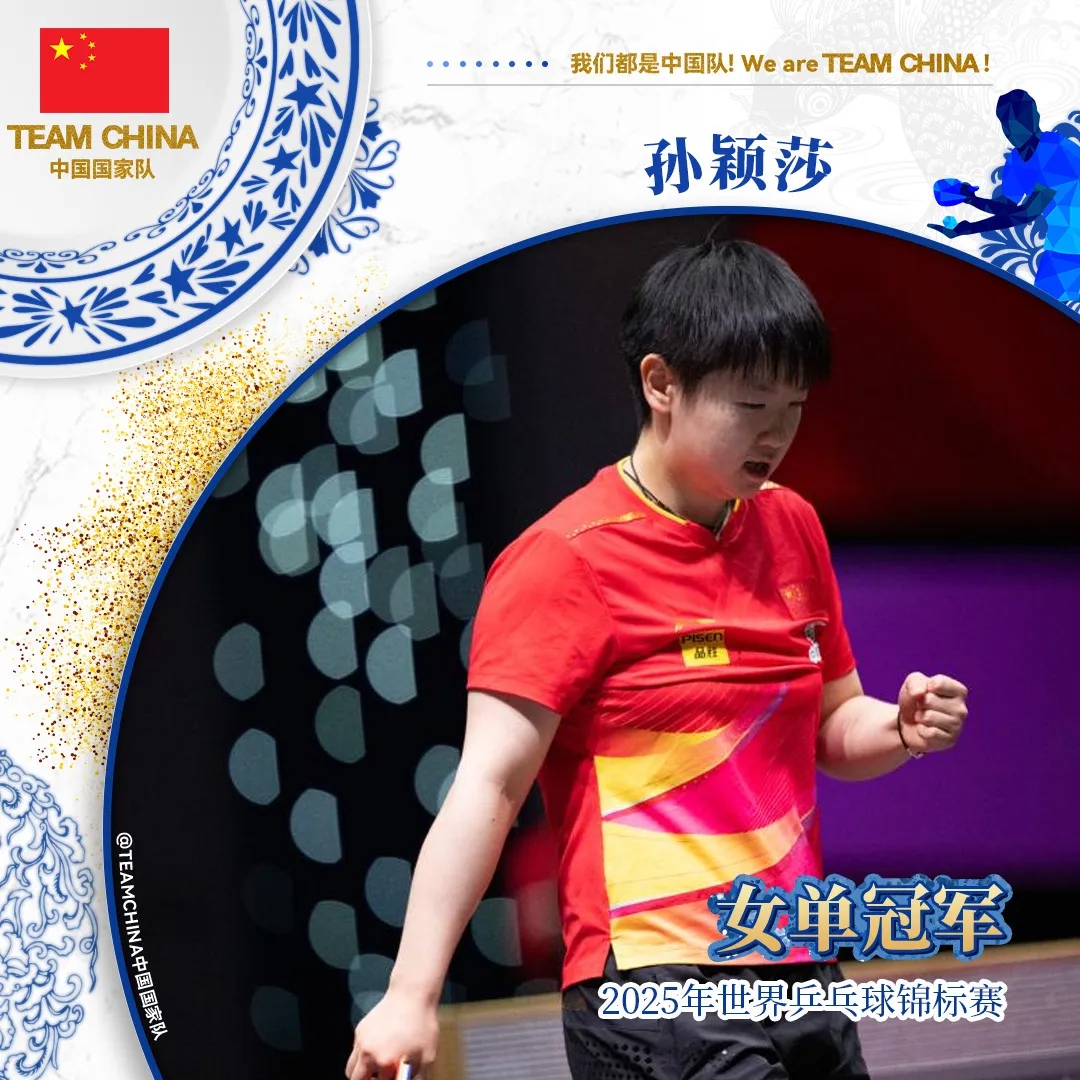 孙颖莎力克王曼昱问鼎多