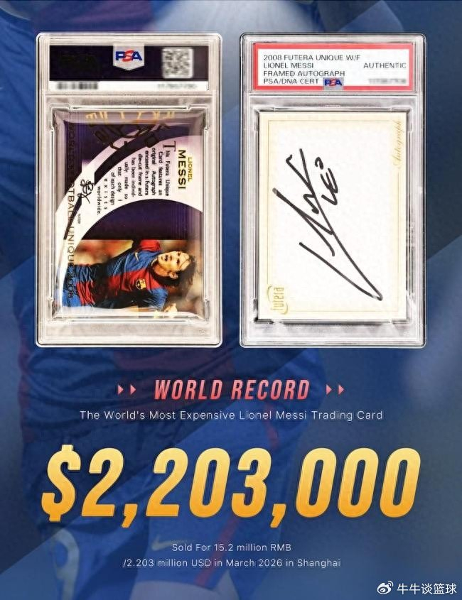 梅西签名卡价格暴涨1520万创纪录